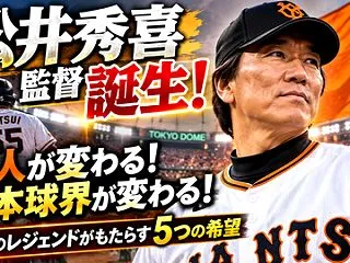 松井秀喜監督誕生で巨人が変わる！球界のレ…