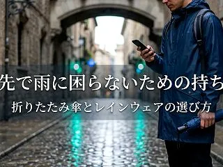 旅先で雨に困らないための持ち物｜折りたた…
