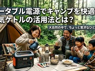 ポータブル電源でキャンプを快適に！電気ケ…