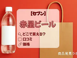 【セブン情報】赤星ビールはどこで買える？…