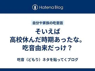 そいえば高校休んだ時期あったな。吃音由来…