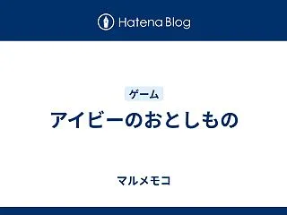 アイビーのおとしもの
