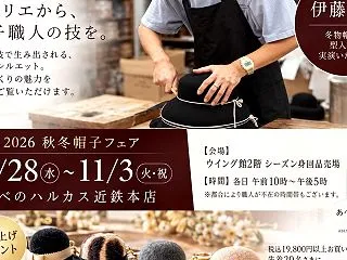 【あべのハルカス近鉄本店】10/28～1…