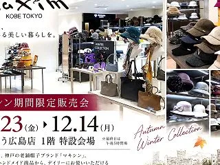 【本日スタート】そごう広島店｜マキシン期…
