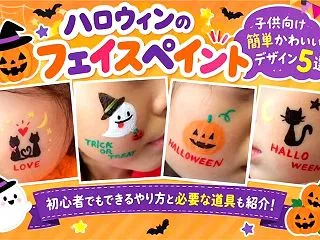 ハロウィンのフェイスペイントのやり方！子…