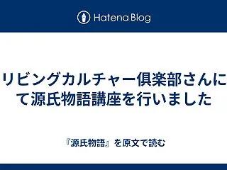 リビングカルチャー俱楽部さんにて源氏物語…