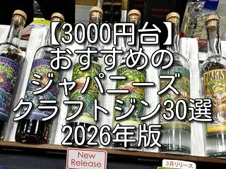 【3000円台】おすすめのジャパニーズ …