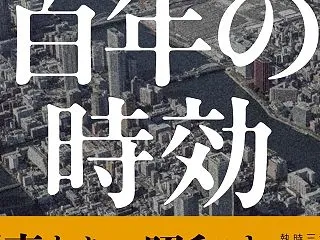 ・「百年の時効」伏尾美紀 著