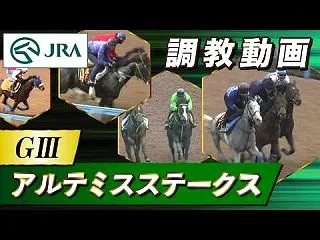 アルテミスS ２０２６ 予想