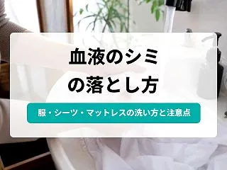 血液の落とし方｜時間がたった血・経血・服…