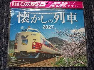 〈鉄道カレンダー２０２７④〉懐かしの列車…