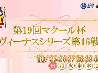 桐生ヴィーナスシリーズ第16戦2026｜…