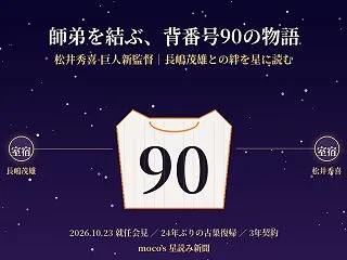 松井秀喜巨人新監督の背番号90｜長嶋茂雄…