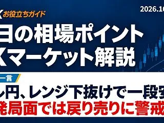 今日の相場ポイント｜FXマーケット解説（…