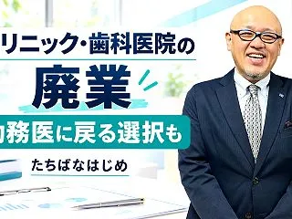 クリニック・歯科医院の廃業と借入金…勤務…