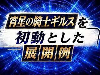 【オルフェゴール】《宵星の騎士ギルス》を…