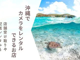 【沖縄でカメラレンタル】那覇空港・ホテル…