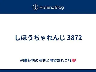 しほうちゃれんじ 3872