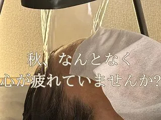【阿佐谷ヘッドスパ】秋の心疲れをほぐす時…