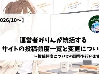 【2026/10現在】運営者みりんが統括…