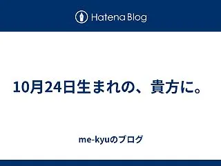 10月24日生まれの、貴方に。