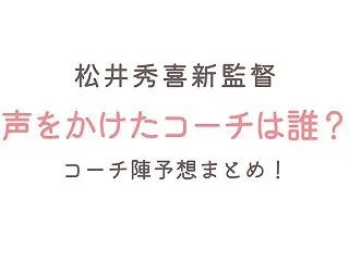 松井秀喜新監督のコーチは誰？声をかけた一…