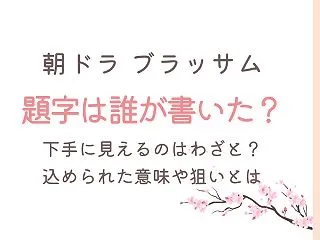 ブラッサムの題字は誰が書いた？下手に見え…
