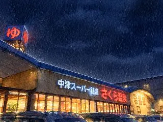 ♨ 大分県 中津市 さくら温泉