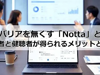 情報バリアを無くすAIツール「Notta…