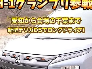 【バス釣り大会：H1グランプリ】デリカD…