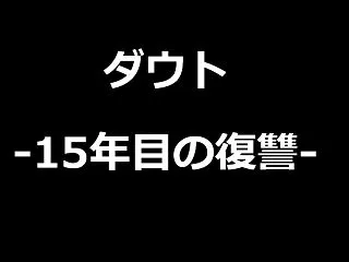 【ネタバレ注意】ドラマ「ダウト‐15年目…