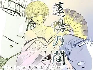蓮鴨の間＜1＞