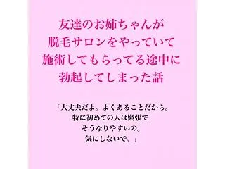 友達のお姉ちゃんが脱毛サロンをやっていて…