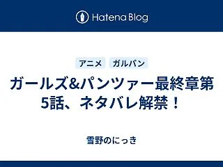 ガールズ&パンツァー最終章第5話…