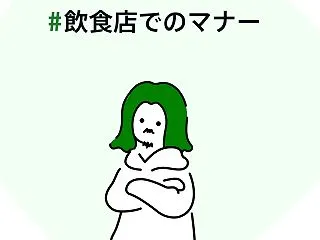 【心地よい時間を過ごすために】外食時に私…