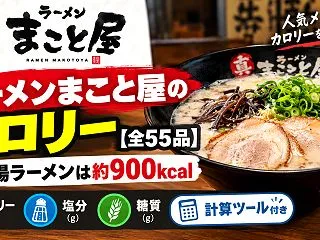 ラーメンまこと屋のカロリー【全55品】牛…