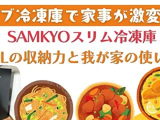 サブ冷凍庫で家事が激変！SAMKYOスリ…