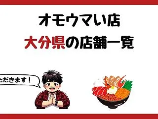 【2026年最新】オモウマい店で紹介され…