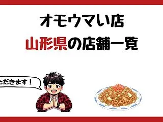 【2026年最新】オモウマい店で紹介され…