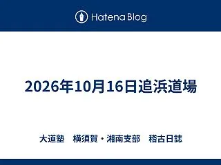 2026年10月16日追浜道場