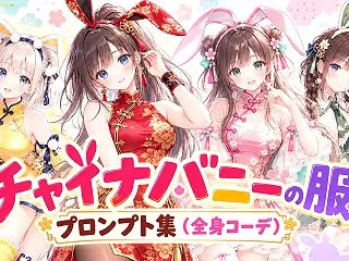 チャイナバニーの服プロンプト集（全身コー…