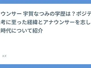 アナウンサー 宇賀なつみの学歴は？ポジテ…