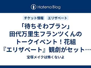 「待ちそわプラン」田代万里生フランツくん…