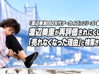 渡辺美里が再評価されにくい理由と「売れな…