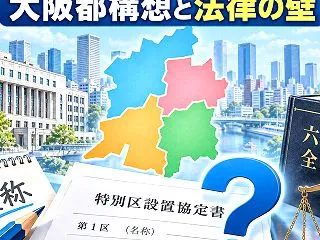 大阪都構想の新4区名、なぜ「仮称」ではダ…