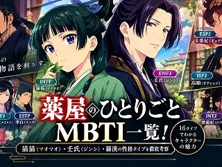 薬屋のひとりごとのMBTI一覧！猫猫（マ…