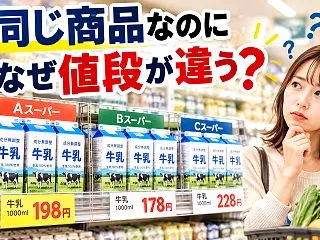 なぜ同じ商品でも店によって値段が違う？ス…