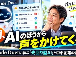 朝、AIのほうから声をかけてくる。Cla…