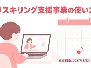 経産省のリスキリング支援事業の使い方 在…