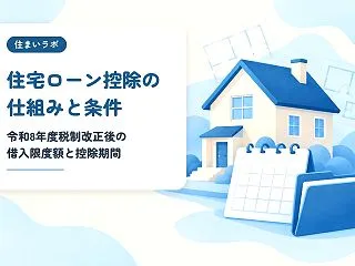住宅ローン控除（住宅ローン減税）の仕組み…